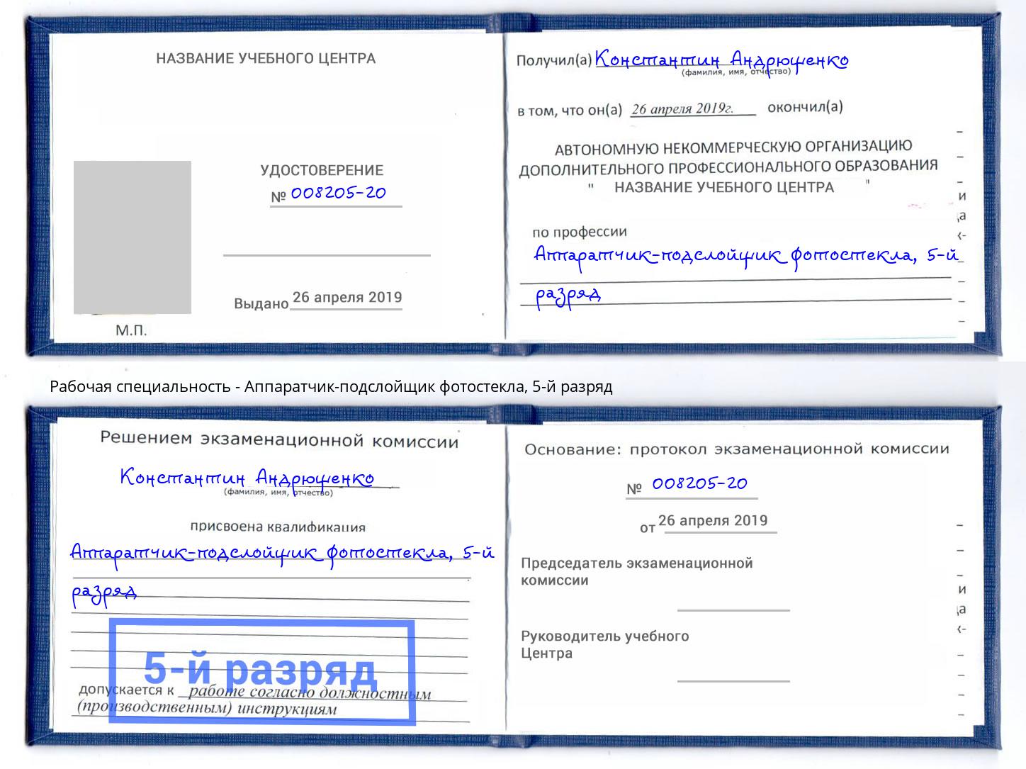 корочка 5-й разряд Аппаратчик-подслойщик фотостекла Фрязино