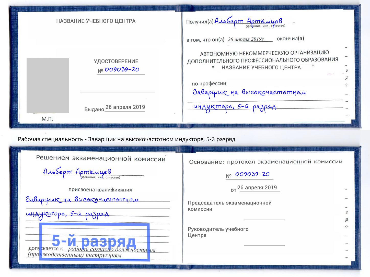 корочка 5-й разряд Заварщик на высокочастотном индукторе Фрязино