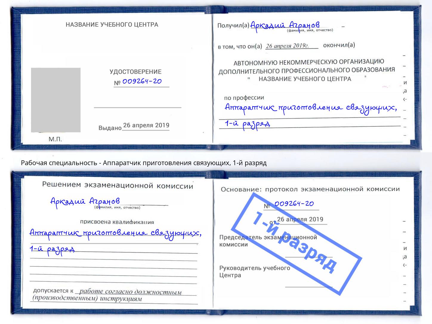 корочка 1-й разряд Аппаратчик приготовления связующих Фрязино