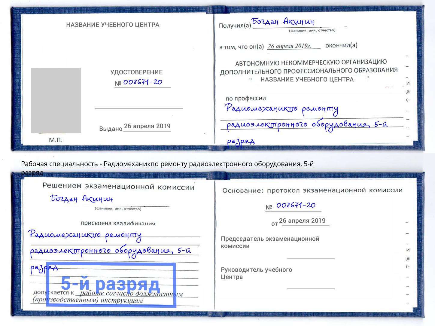 корочка 5-й разряд Радиомеханикпо ремонту радиоэлектронного оборудования Фрязино