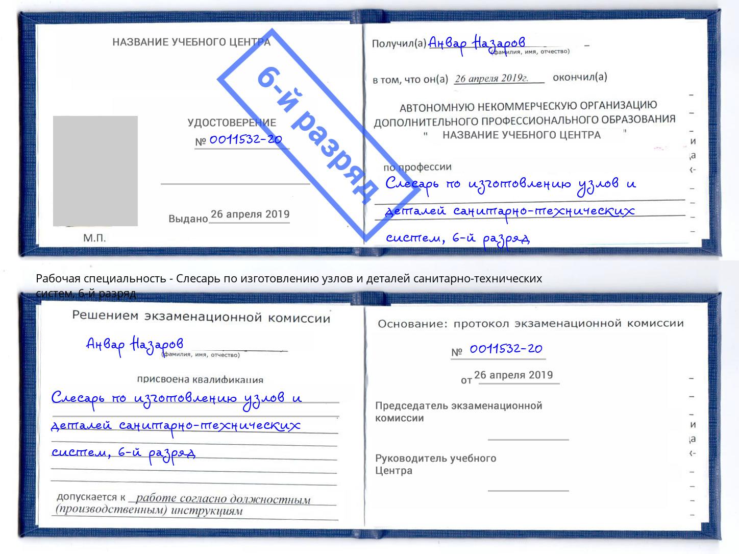 корочка 6-й разряд Слесарь по изготовлению узлов и деталей санитарно-технических систем Фрязино