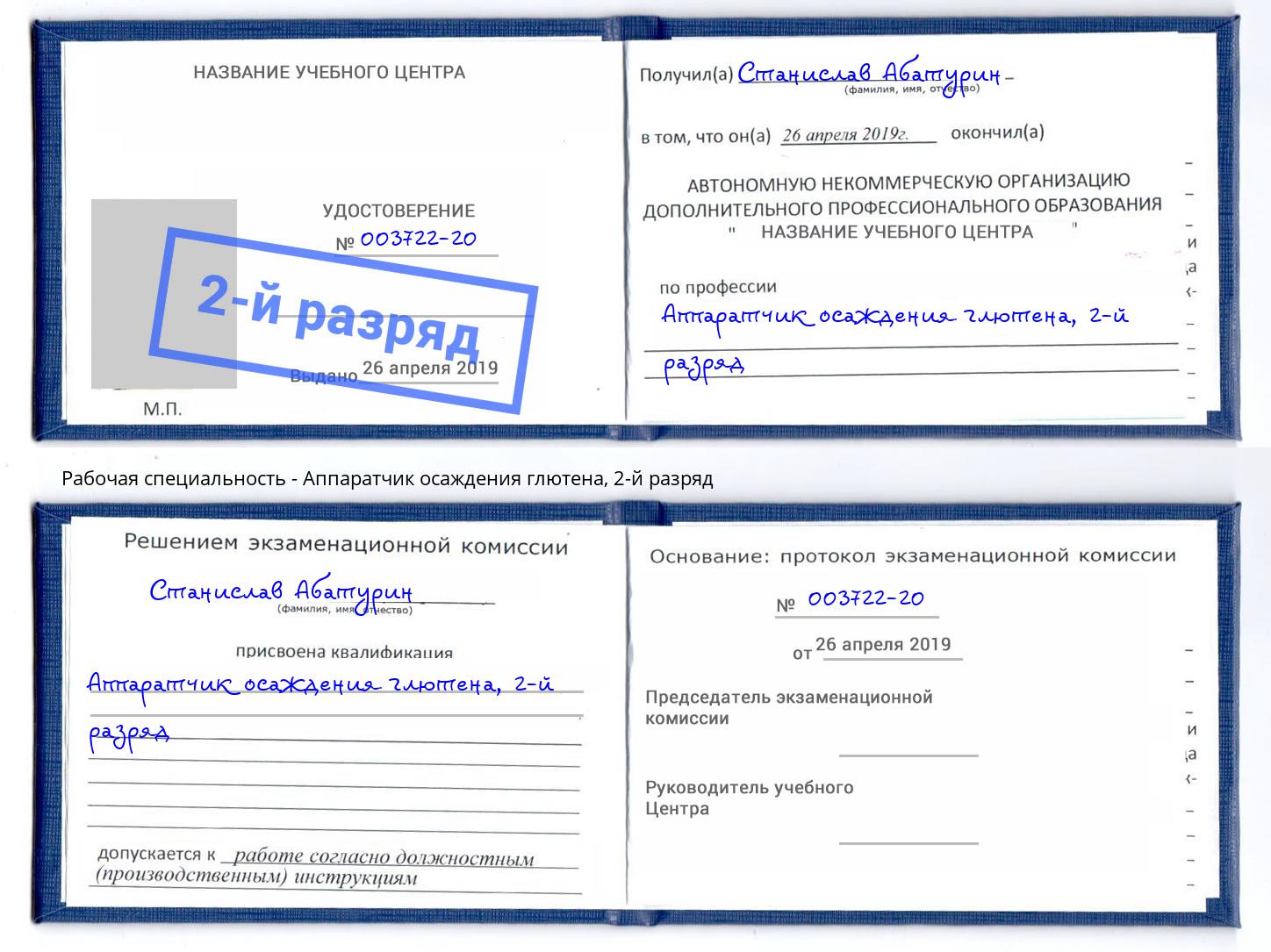 корочка 2-й разряд Аппаратчик осаждения глютена Фрязино