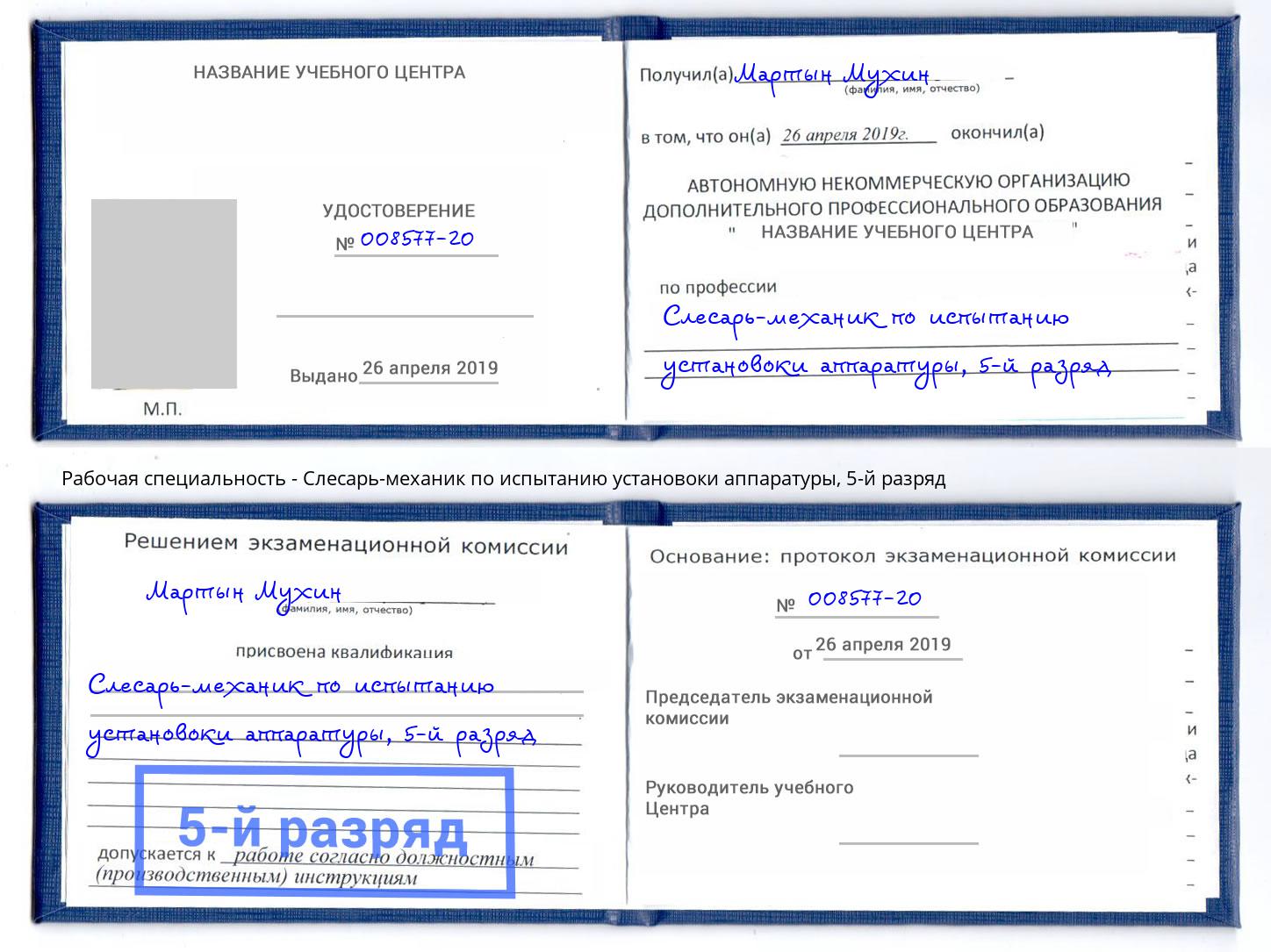 корочка 5-й разряд Слесарь-механик по испытанию установоки аппаратуры Фрязино