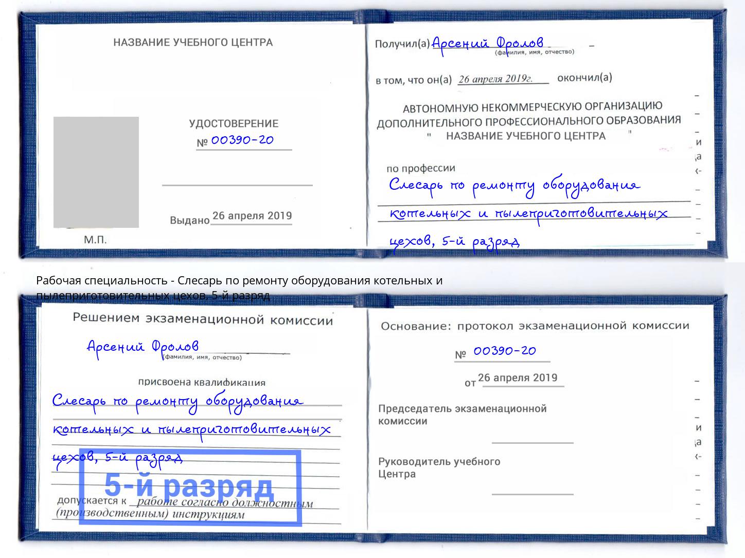 корочка 5-й разряд Слесарь по ремонту оборудования котельных и пылеприготовительных цехов Фрязино
