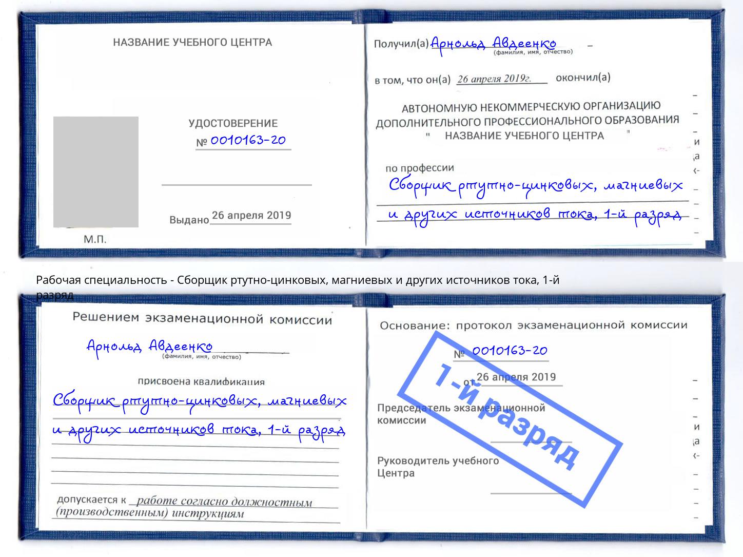 корочка 1-й разряд Сборщик ртутно-цинковых, магниевых и других источников тока Фрязино