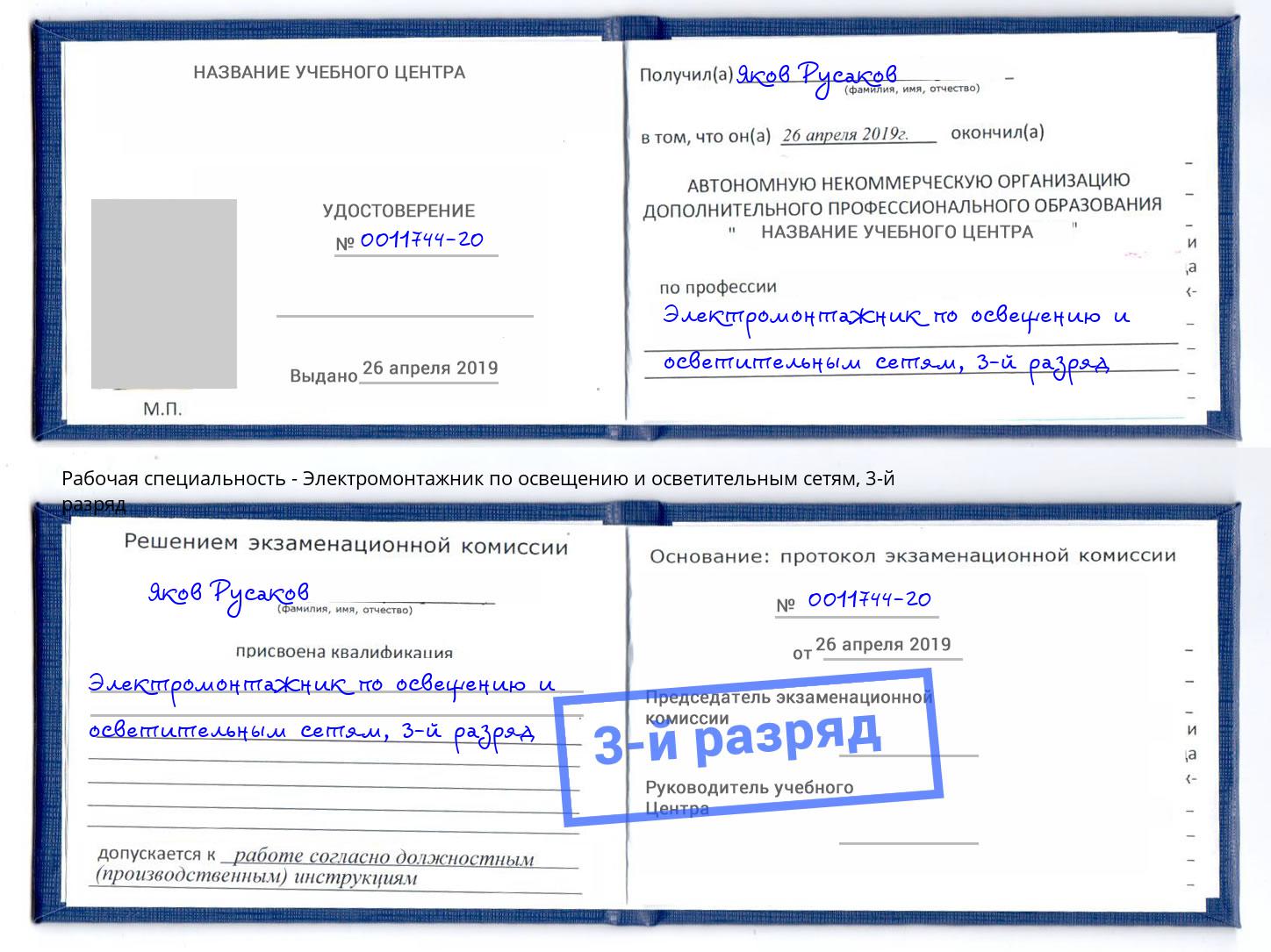 корочка 3-й разряд Электромонтажник по освещению и осветительным приборам Фрязино