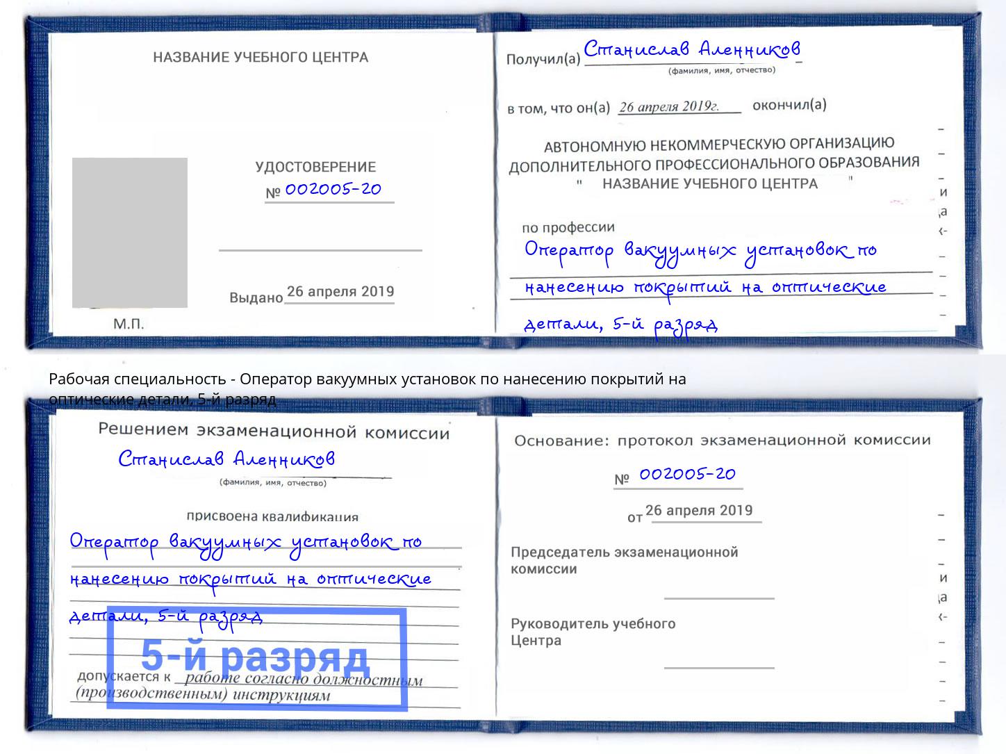 корочка 5-й разряд Оператор вакуумных установок по нанесению покрытий на оптические детали Фрязино