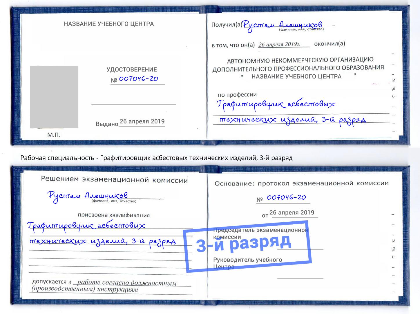 корочка 3-й разряд Графитировщик асбестовых технических изделий Фрязино