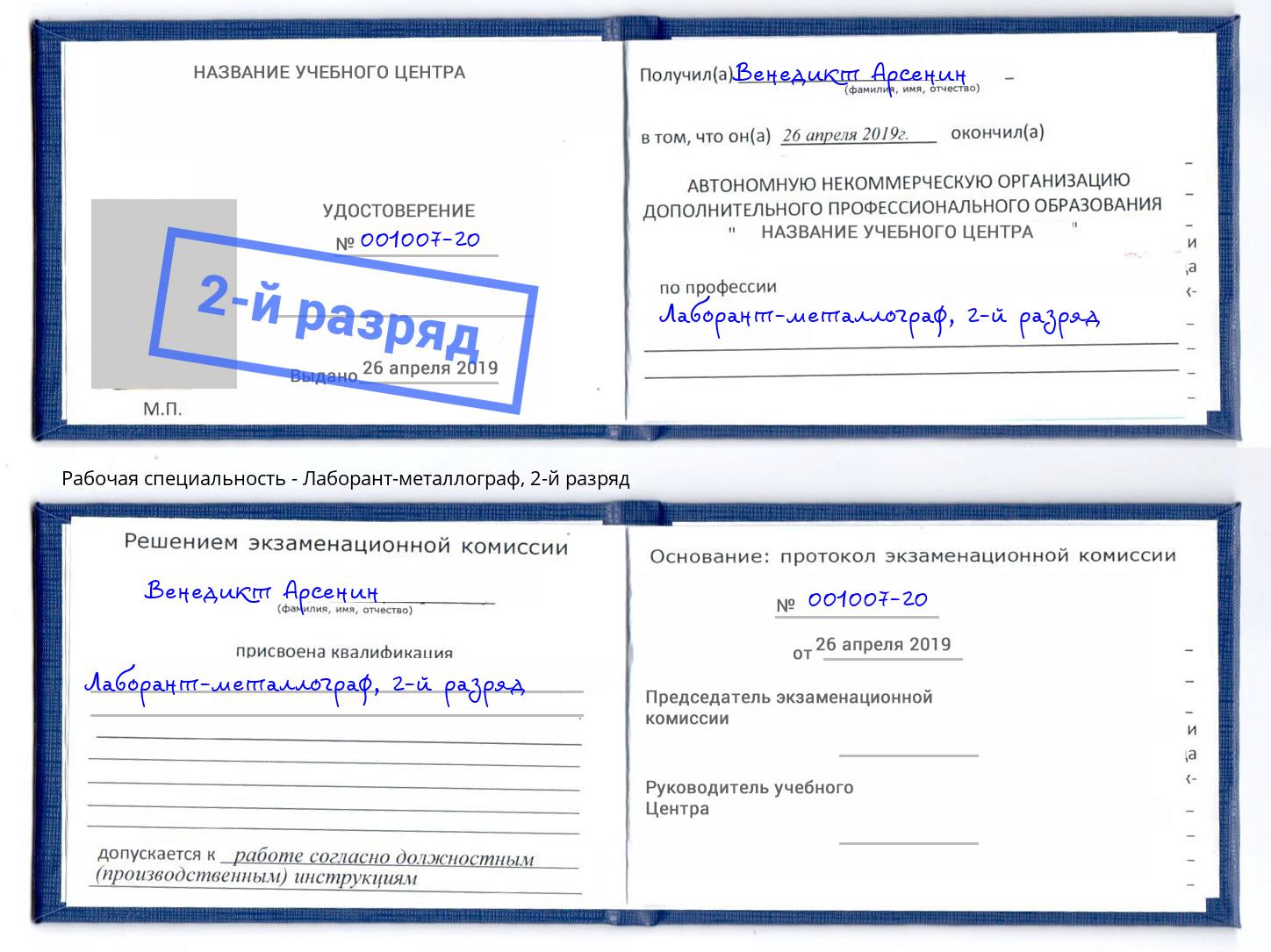 корочка 2-й разряд Лаборант-металлограф Фрязино