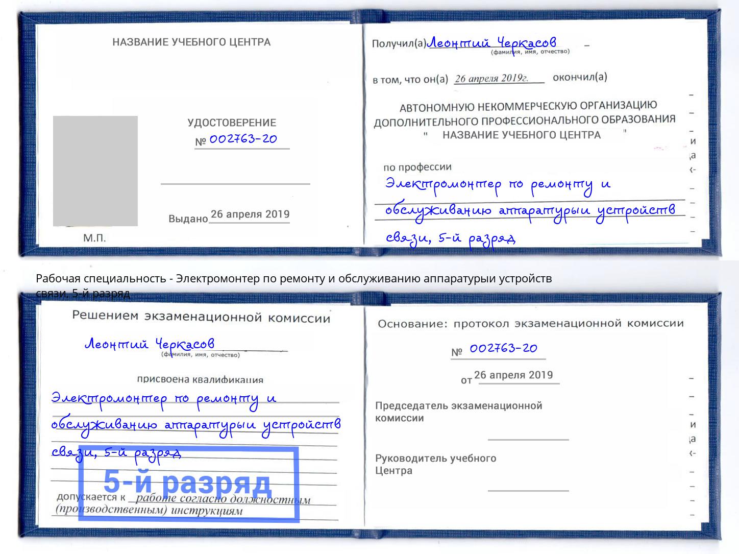 корочка 5-й разряд Электромонтер по ремонту и обслуживанию аппаратурыи устройств связи Фрязино