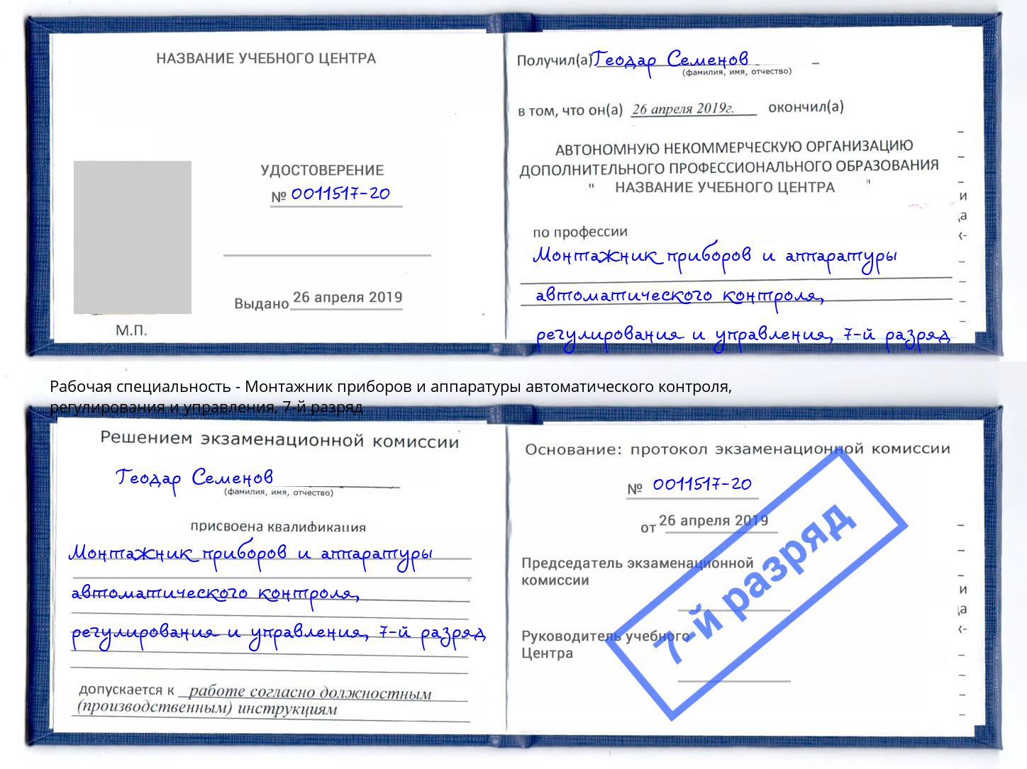 корочка 7-й разряд Монтажник приборов и аппаратуры автоматического контроля, регулирования и управления Фрязино