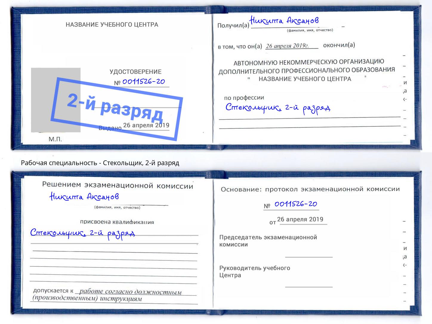 корочка 2-й разряд Стекольщик Фрязино