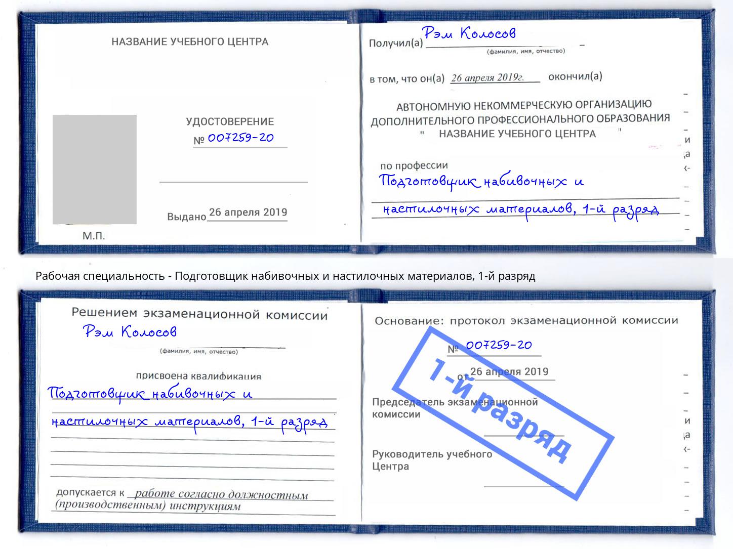 корочка 1-й разряд Подготовщик набивочных и настилочных материалов Фрязино