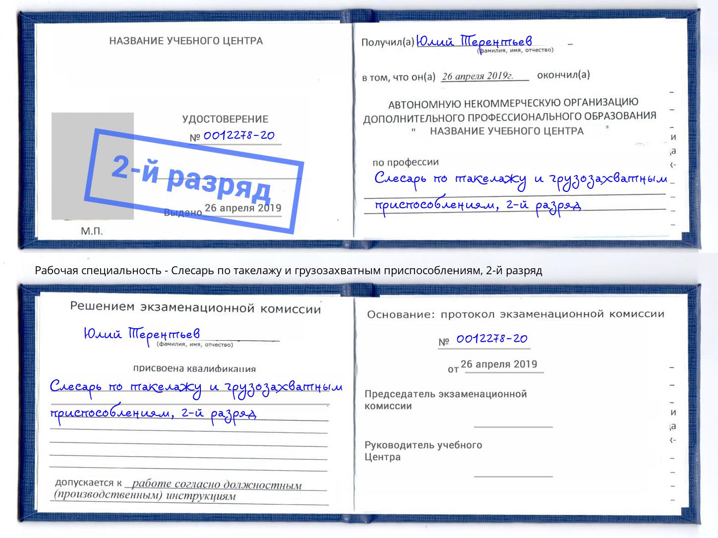 корочка 2-й разряд Слесарь по такелажу и грузозахватным приспособлениям Фрязино