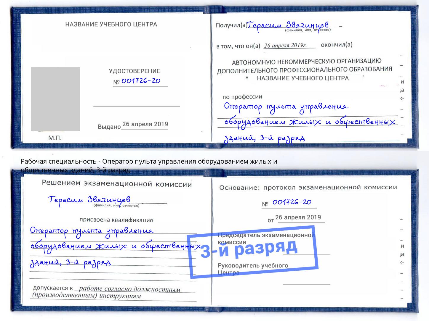 корочка 3-й разряд Оператор пульта управления оборудованием жилых и общественных зданий Фрязино