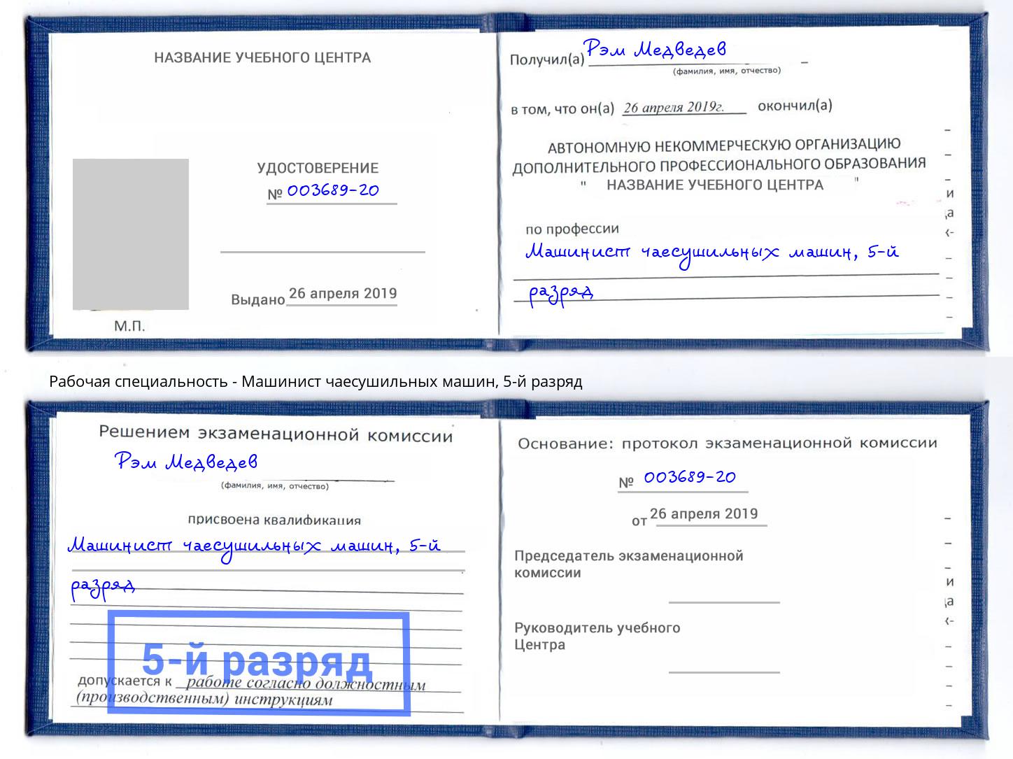корочка 5-й разряд Машинист чаесушильных машин Фрязино