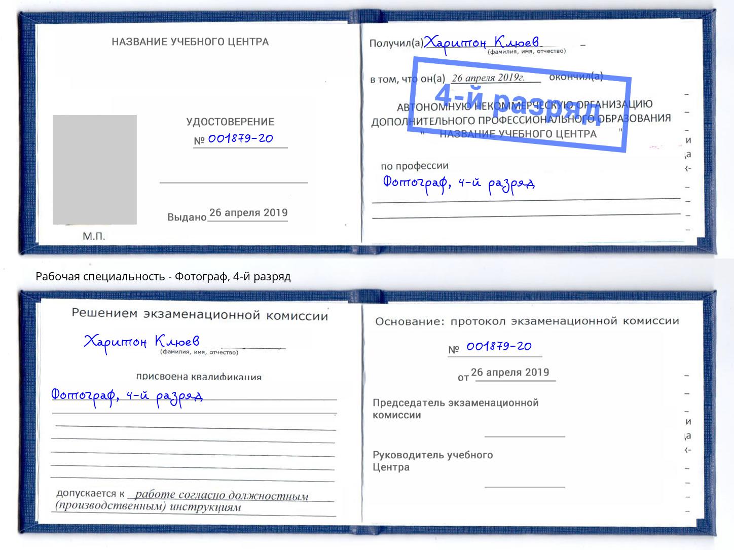 корочка 4-й разряд Фотограф Фрязино