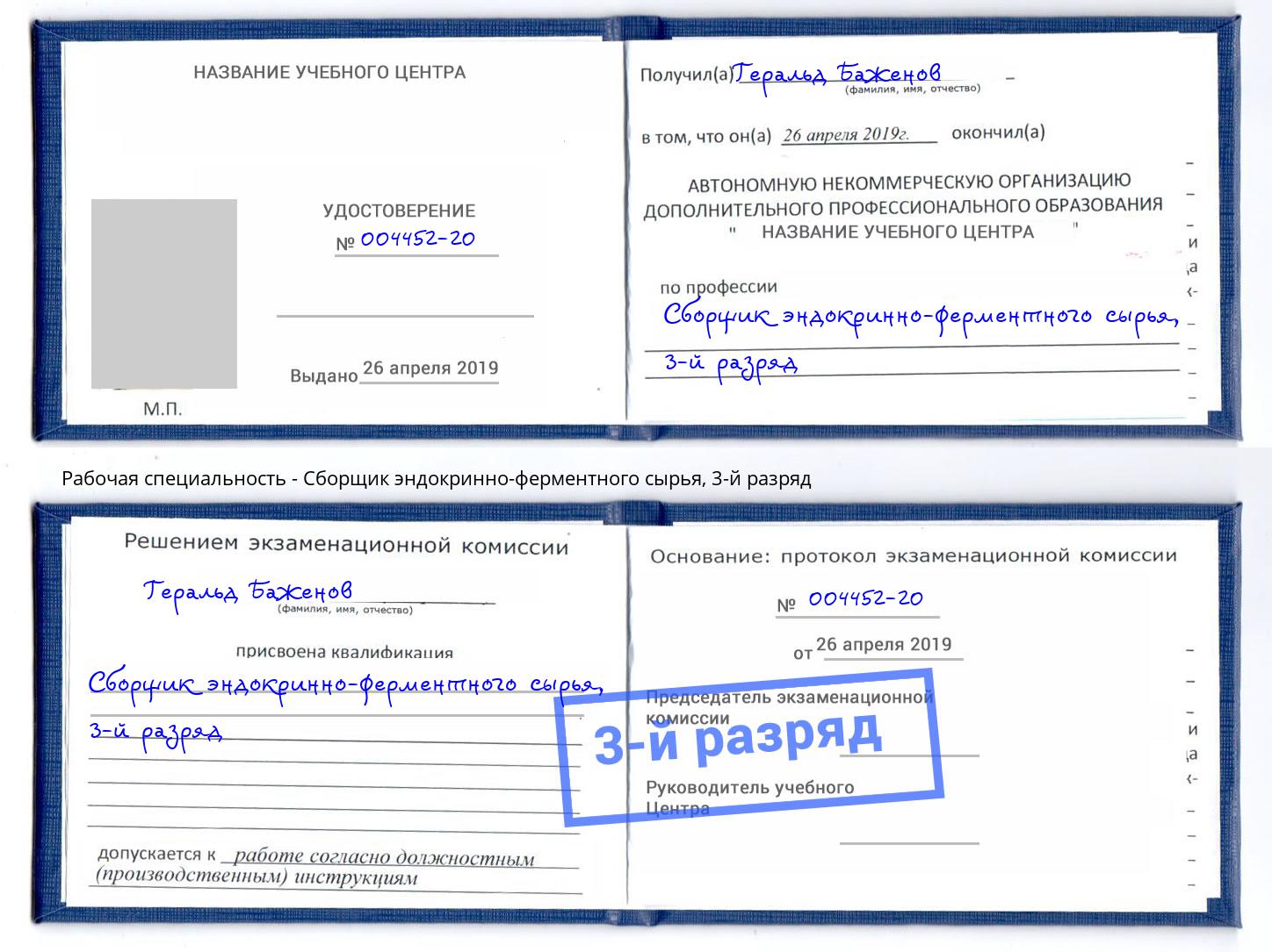 корочка 3-й разряд Сборщик эндокринно-ферментного сырья Фрязино