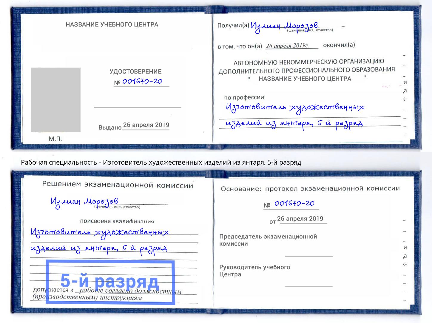 корочка 5-й разряд Изготовитель художественных изделий из янтаря Фрязино