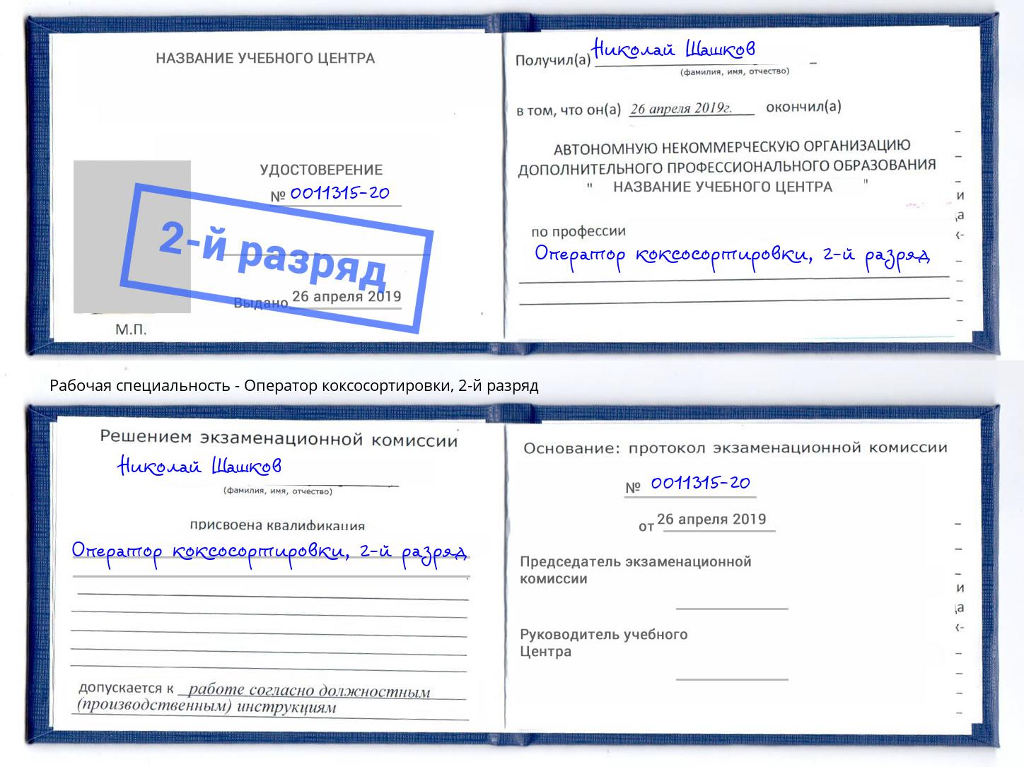 корочка 2-й разряд Оператор коксосортировки Фрязино