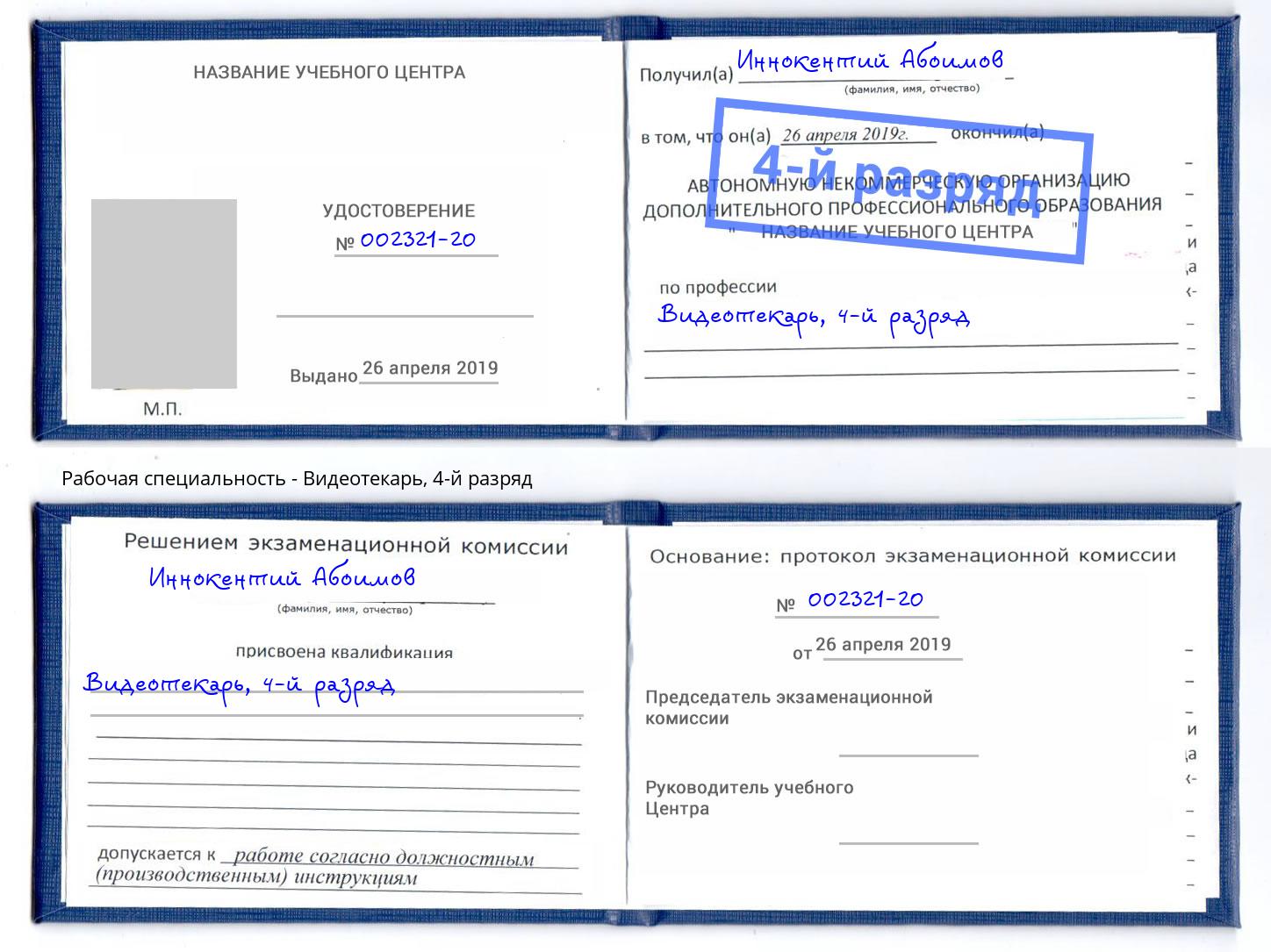 корочка 4-й разряд Видеотекарь Фрязино