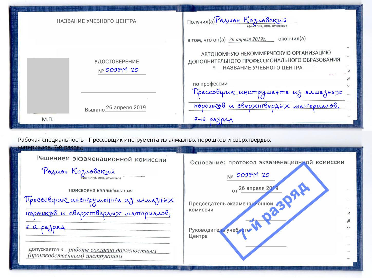 корочка 7-й разряд Прессовщик инструмента из алмазных порошков и сверхтвердых материалов Фрязино