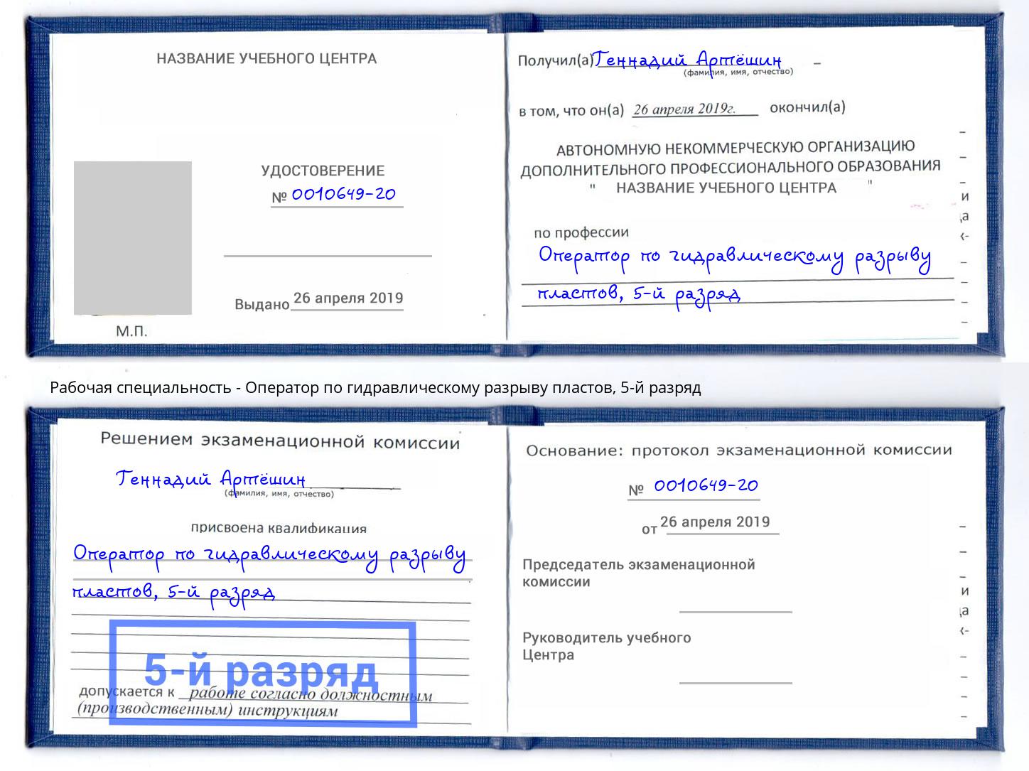 корочка 5-й разряд Оператор по гидравлическому разрыву пластов Фрязино