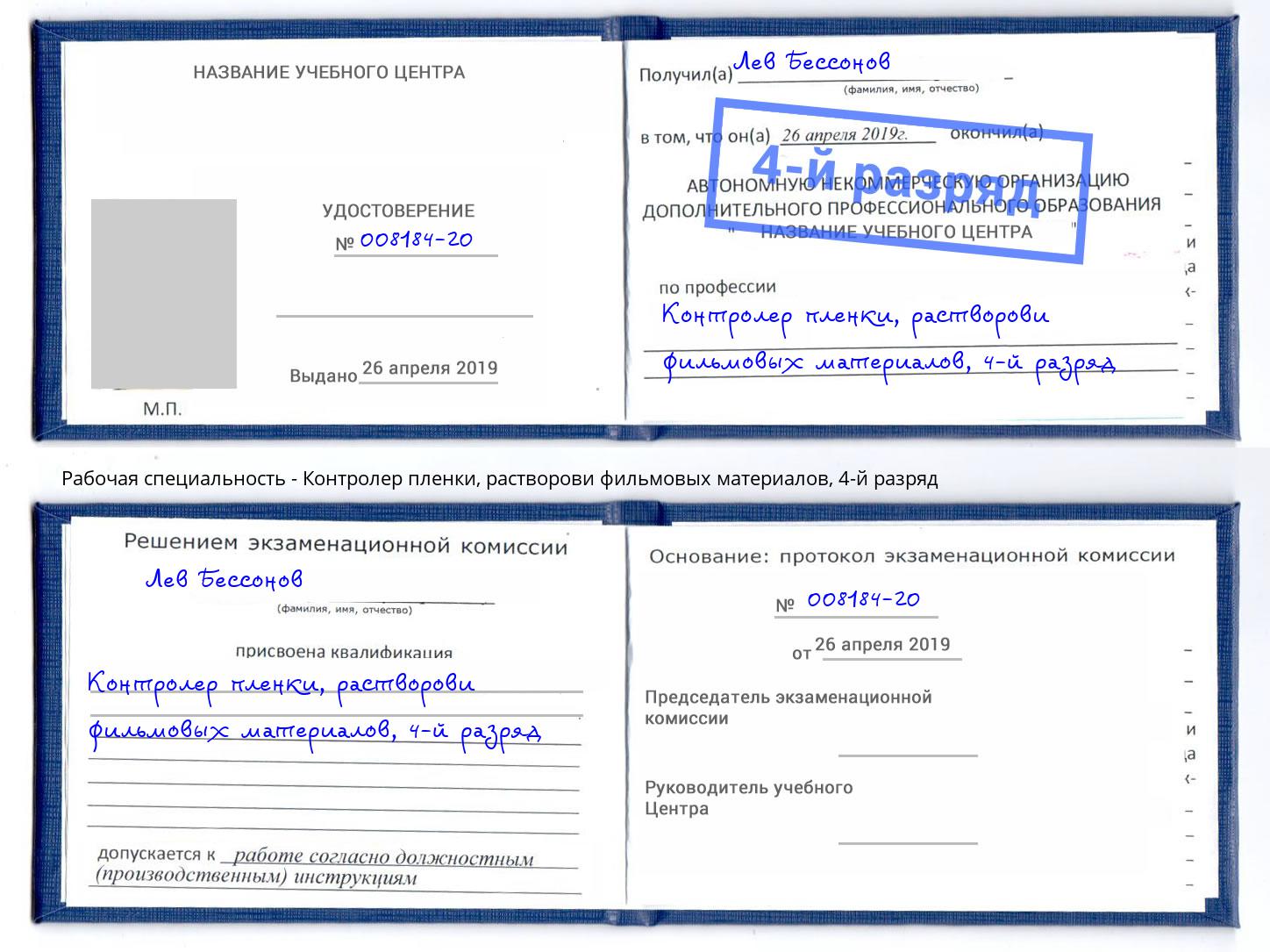 корочка 4-й разряд Контролер пленки, растворови фильмовых материалов Фрязино