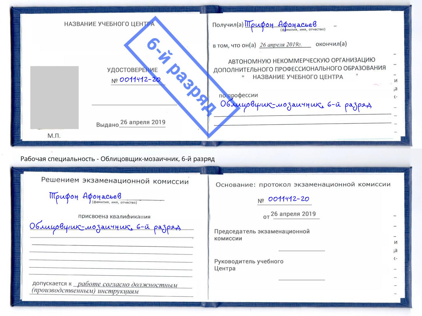 корочка 6-й разряд Облицовщик-мозаичник Фрязино