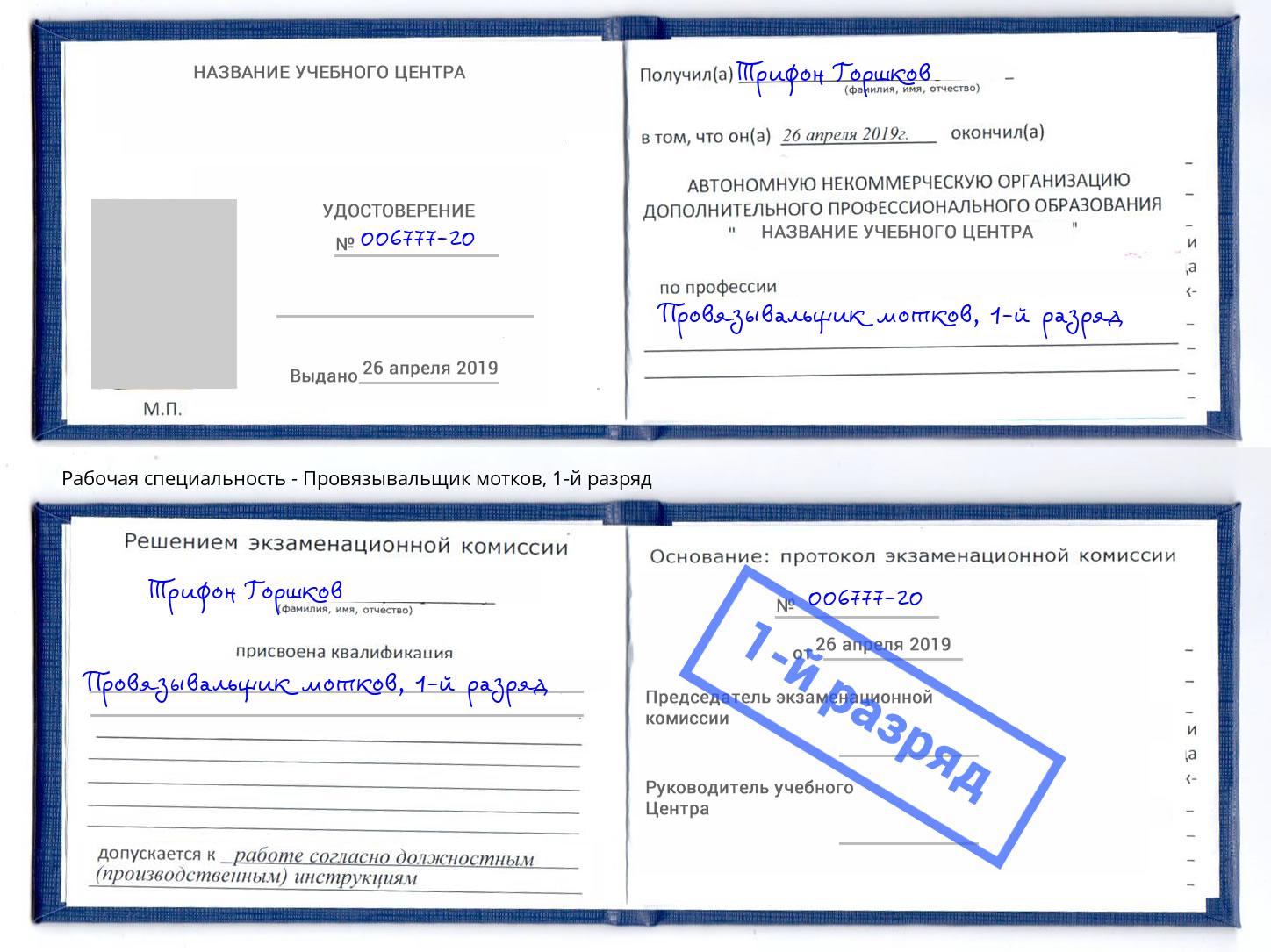 корочка 1-й разряд Провязывальщик мотков Фрязино