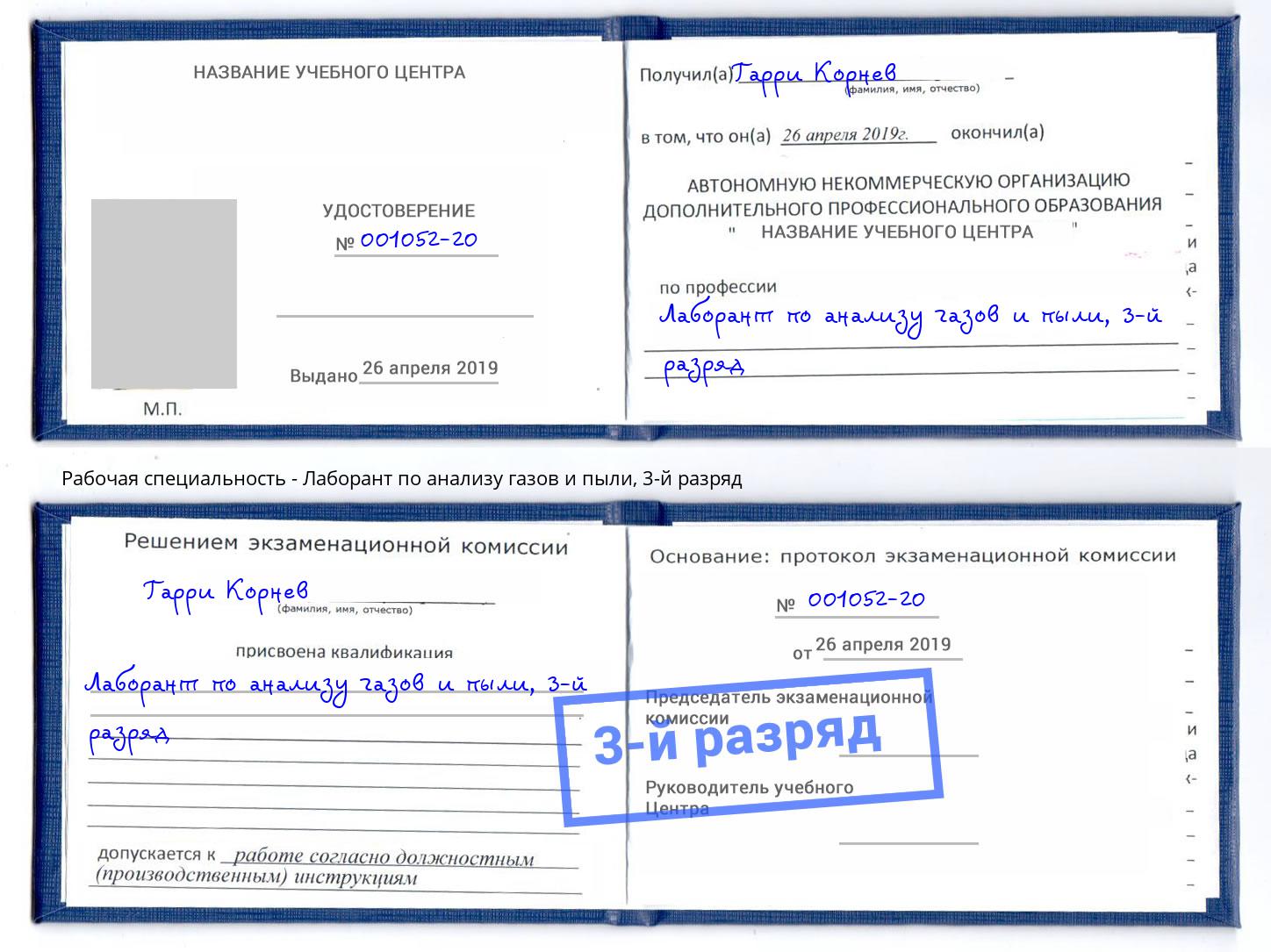 корочка 3-й разряд Лаборант по анализу газов и пыли Фрязино