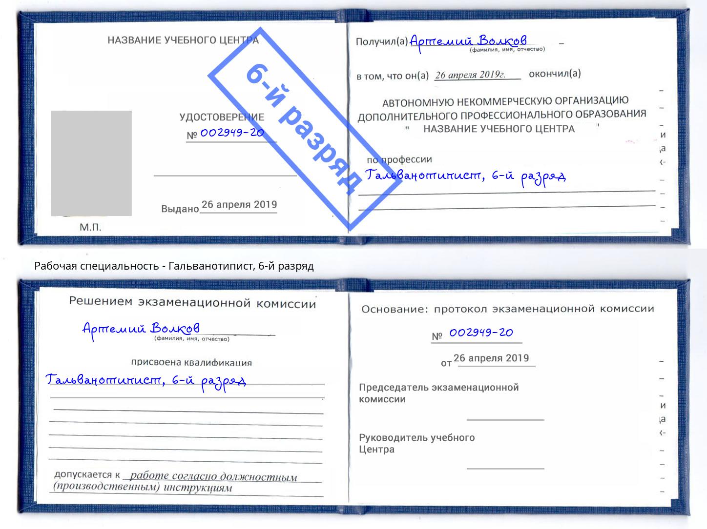 корочка 6-й разряд Гальванотипист Фрязино