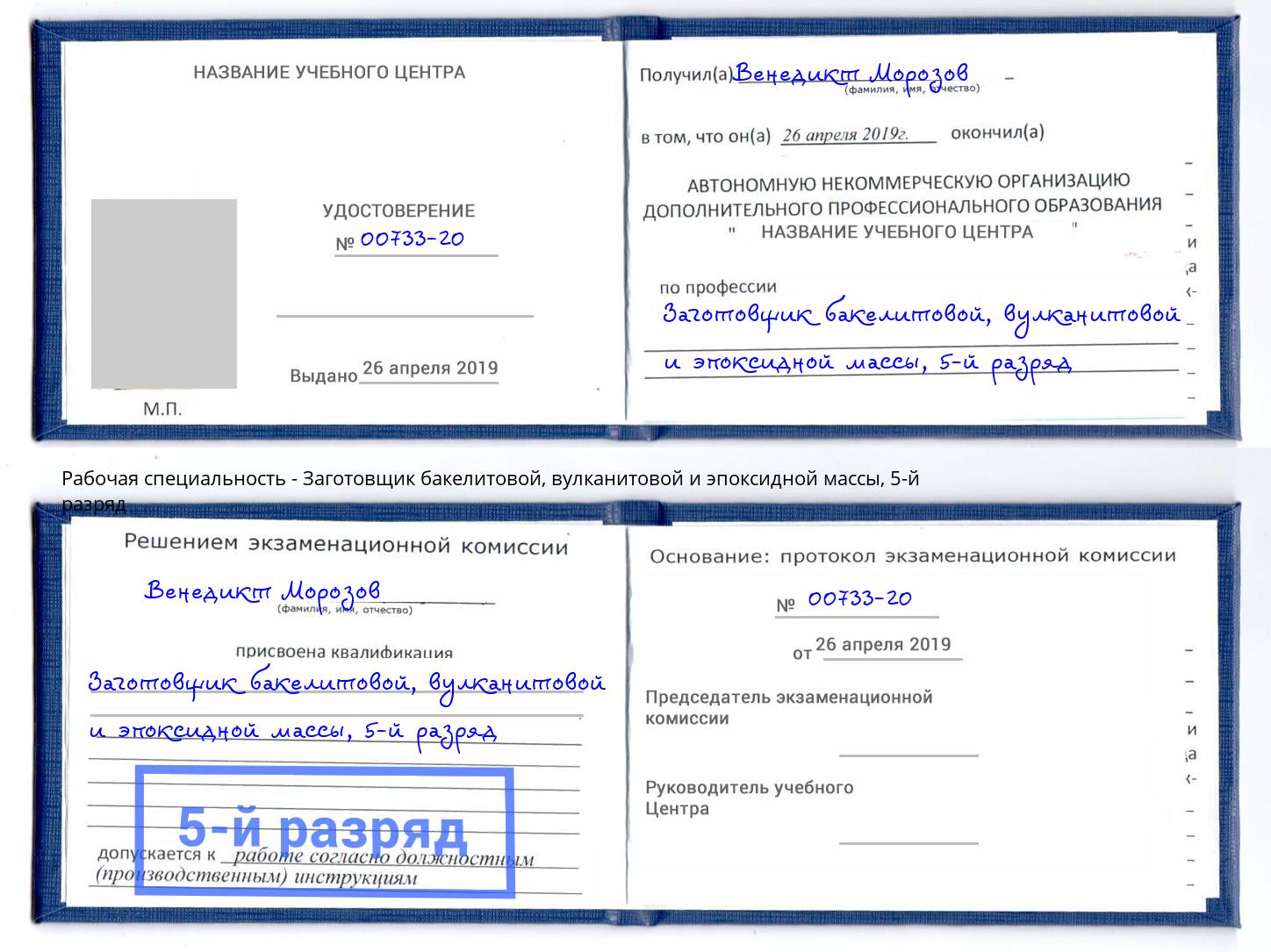 корочка 5-й разряд Заготовщик бакелитовой, вулканитовой и эпоксидной массы Фрязино