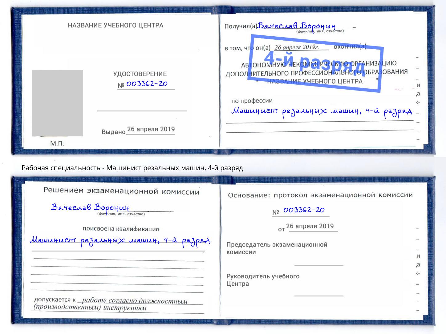 корочка 4-й разряд Машинист резальных машин Фрязино