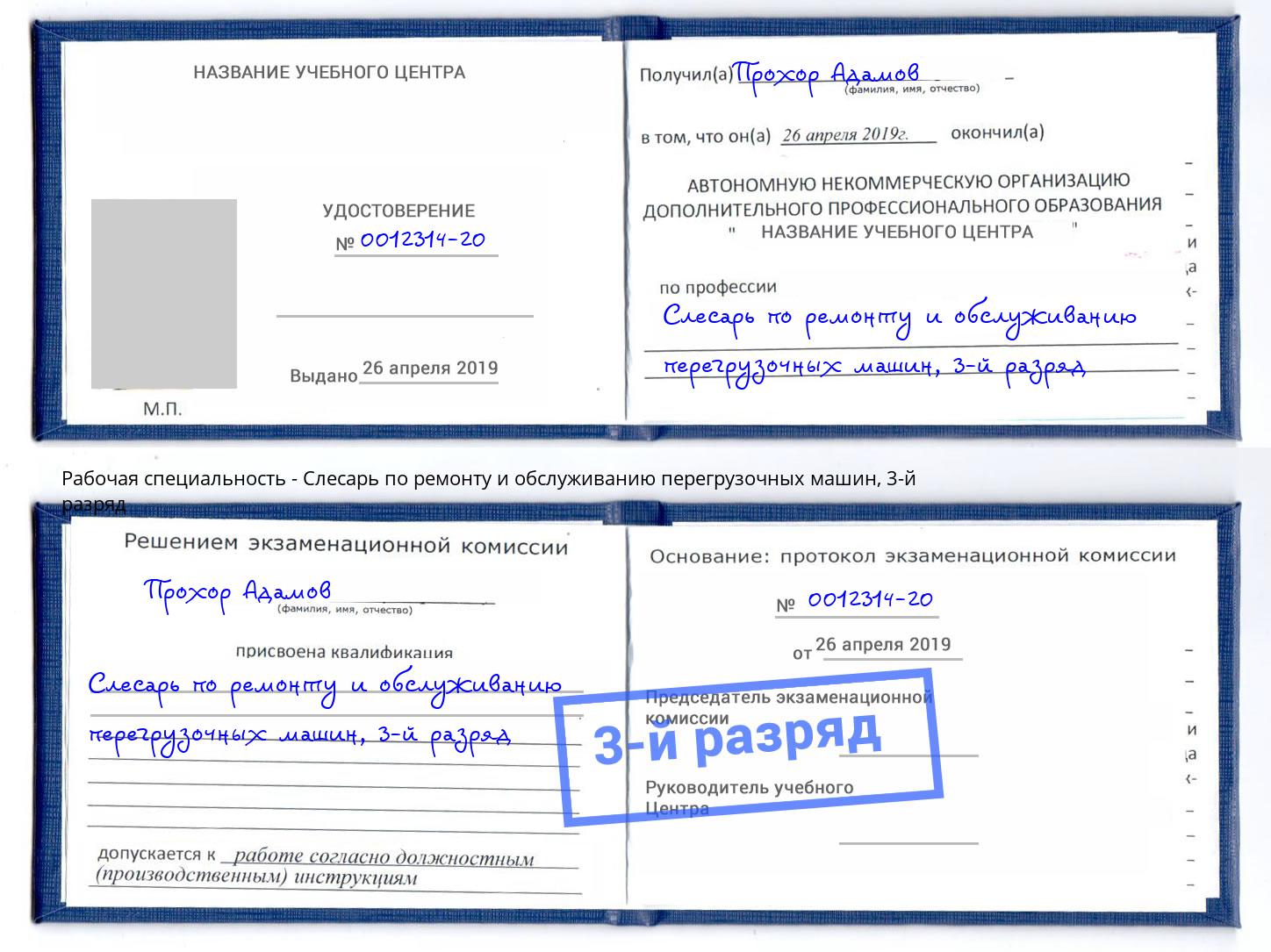 корочка 3-й разряд Слесарь по ремонту и обслуживанию перегрузочных машин Фрязино