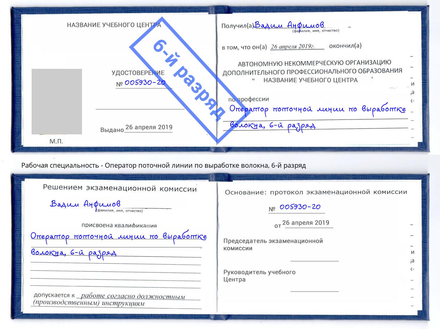 корочка 6-й разряд Оператор поточной линии по выработке волокна Фрязино