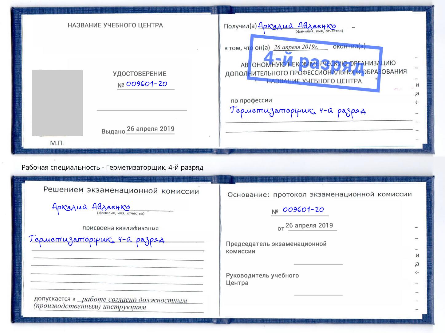 корочка 4-й разряд Герметизаторщик Фрязино