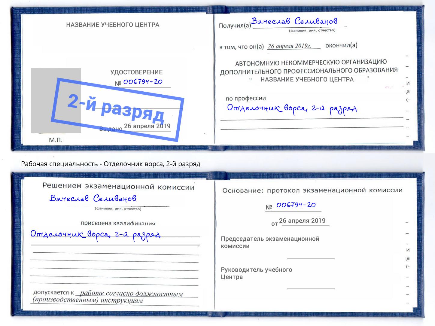 корочка 2-й разряд Отделочник ворса Фрязино