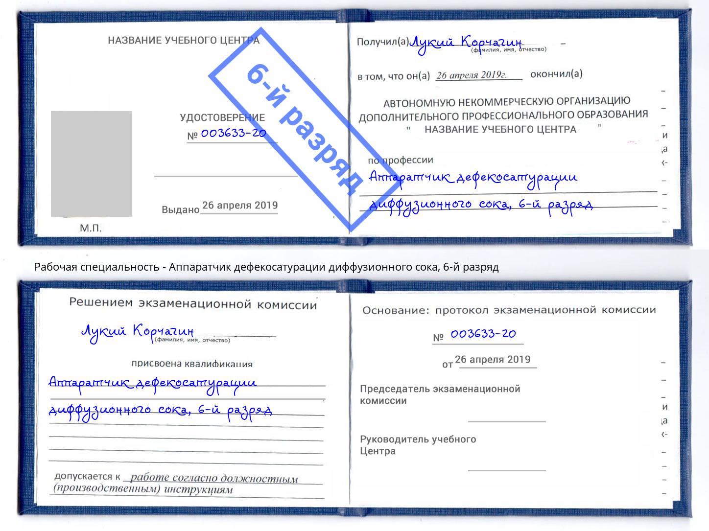 корочка 6-й разряд Аппаратчик дефекосатурации диффузионного сока Фрязино