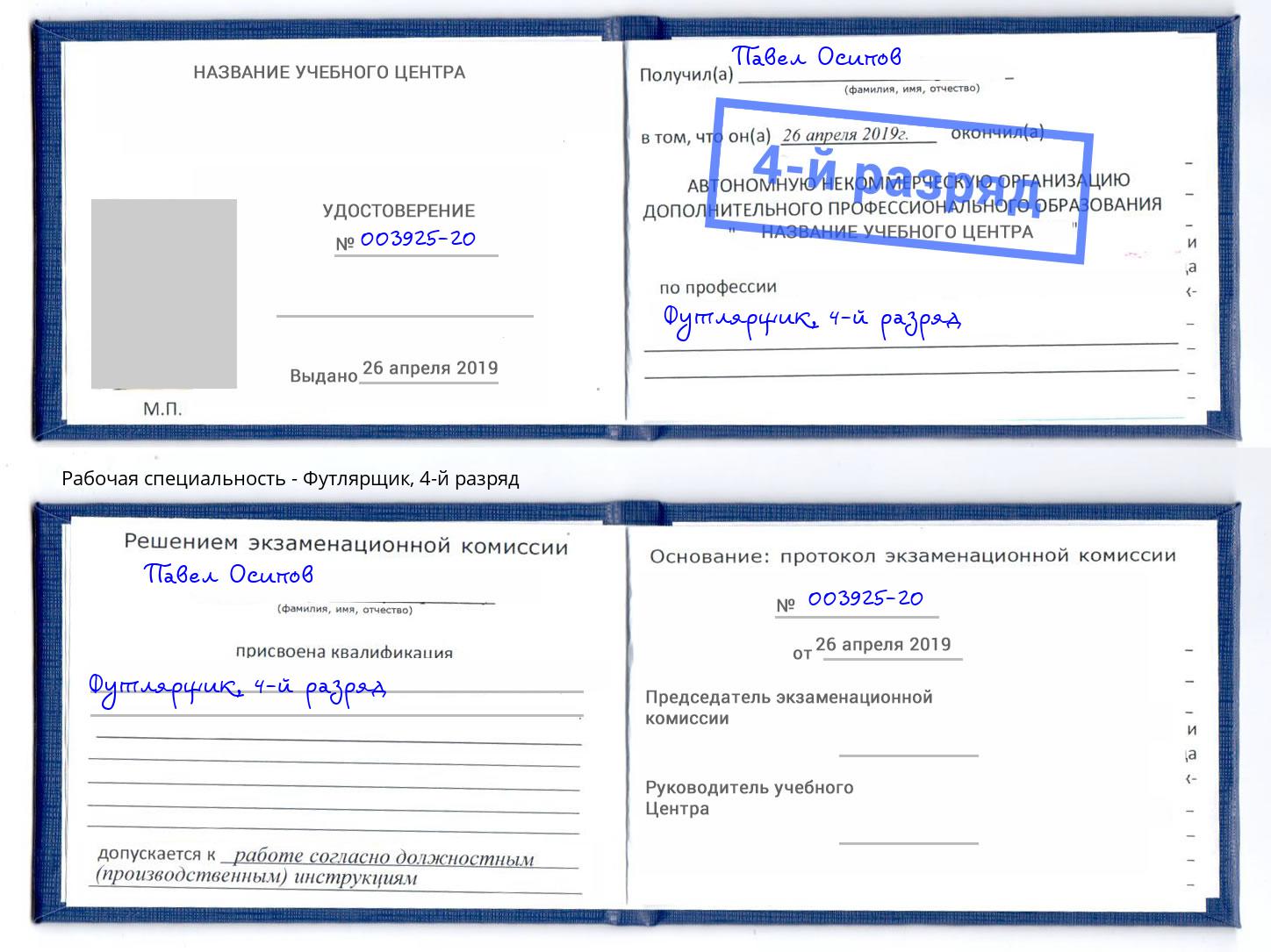 корочка 4-й разряд Футлярщик Фрязино