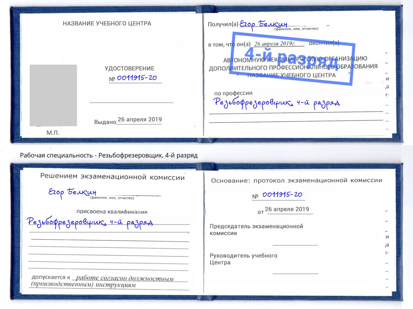 корочка 4-й разряд Резьбофрезеровщик Фрязино