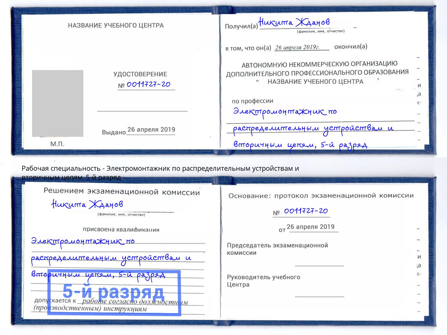корочка 5-й разряд Электромонтажник по распределительным устройствам и вторичным цепям Фрязино