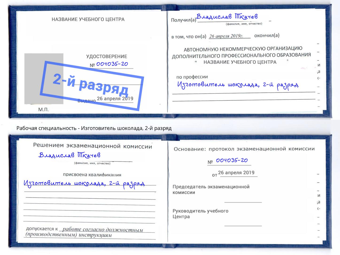 корочка 2-й разряд Изготовитель шоколада Фрязино