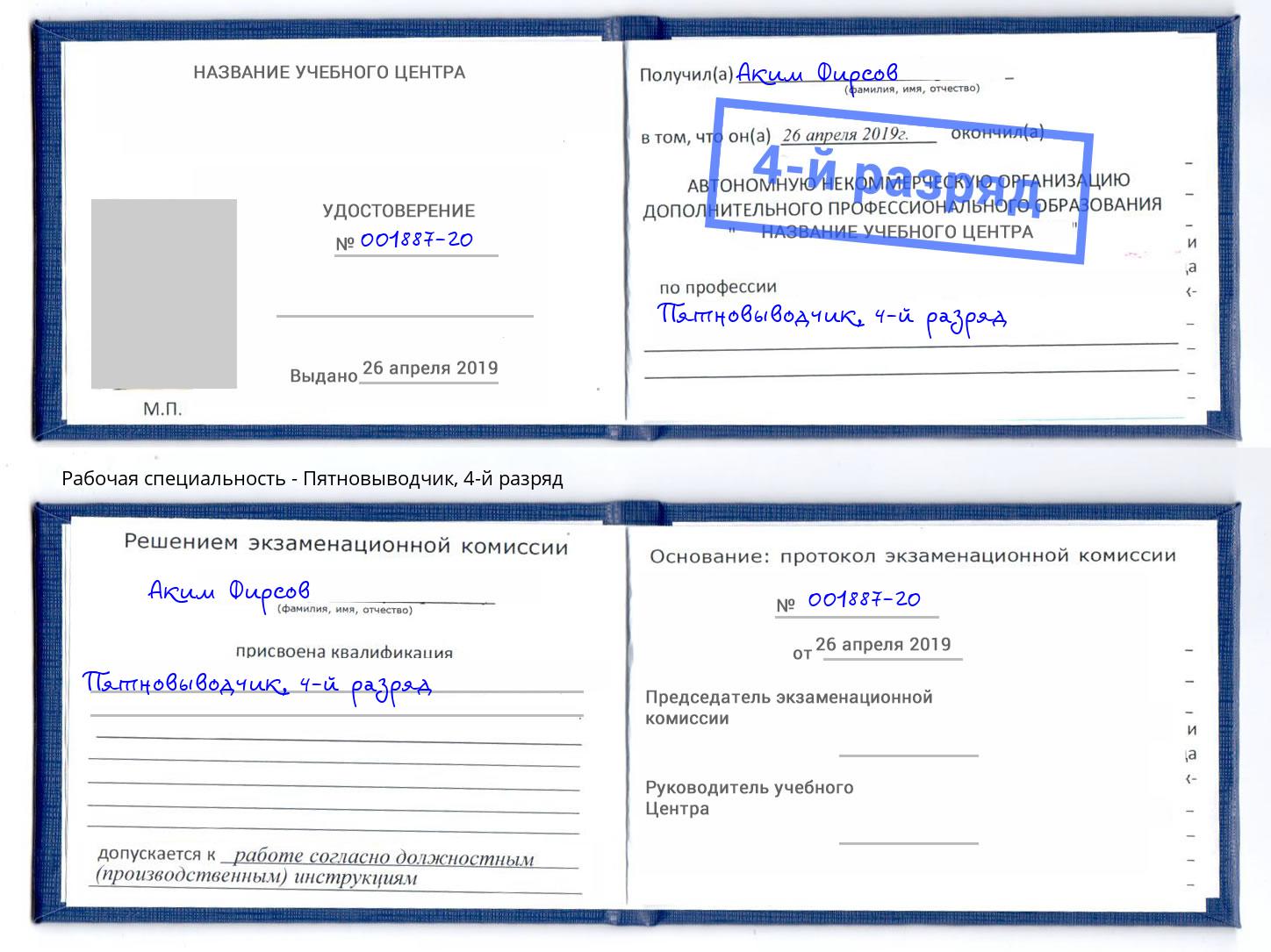 корочка 4-й разряд Пятновыводчик Фрязино