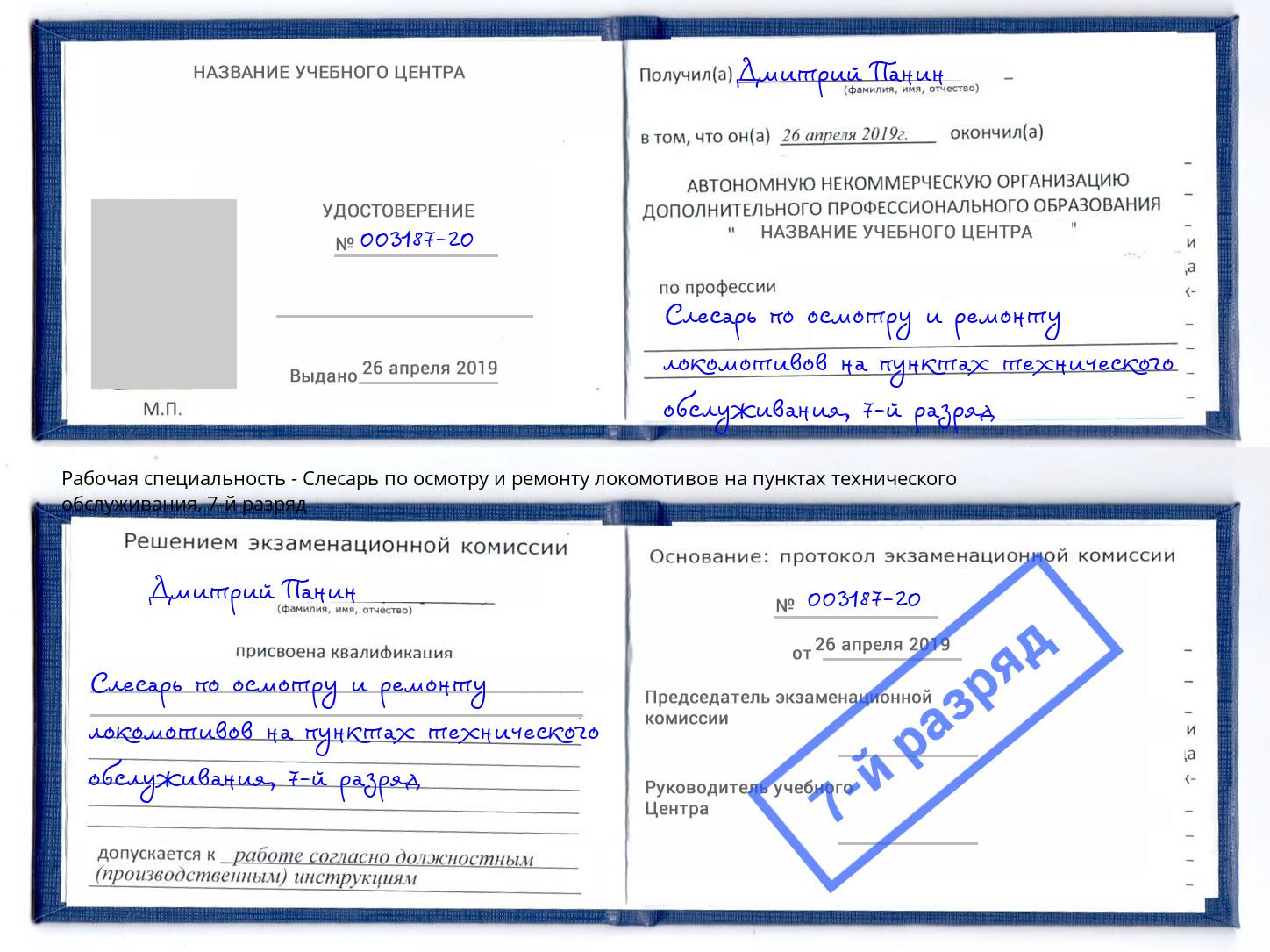 корочка 7-й разряд Слесарь по осмотру и ремонту локомотивов на пунктах технического обслуживания Фрязино