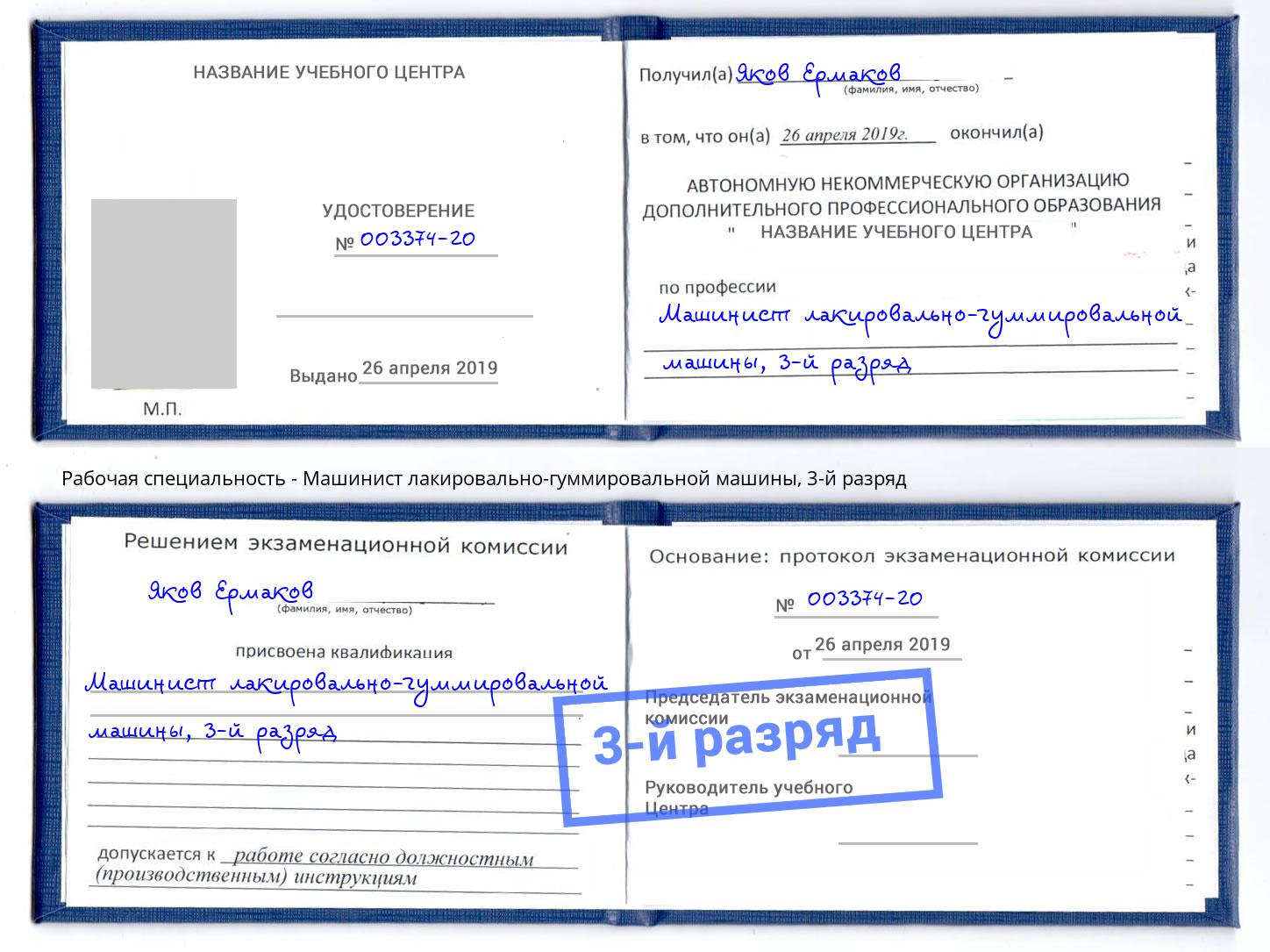корочка 3-й разряд Машинист лакировально-гуммировальной машины Фрязино