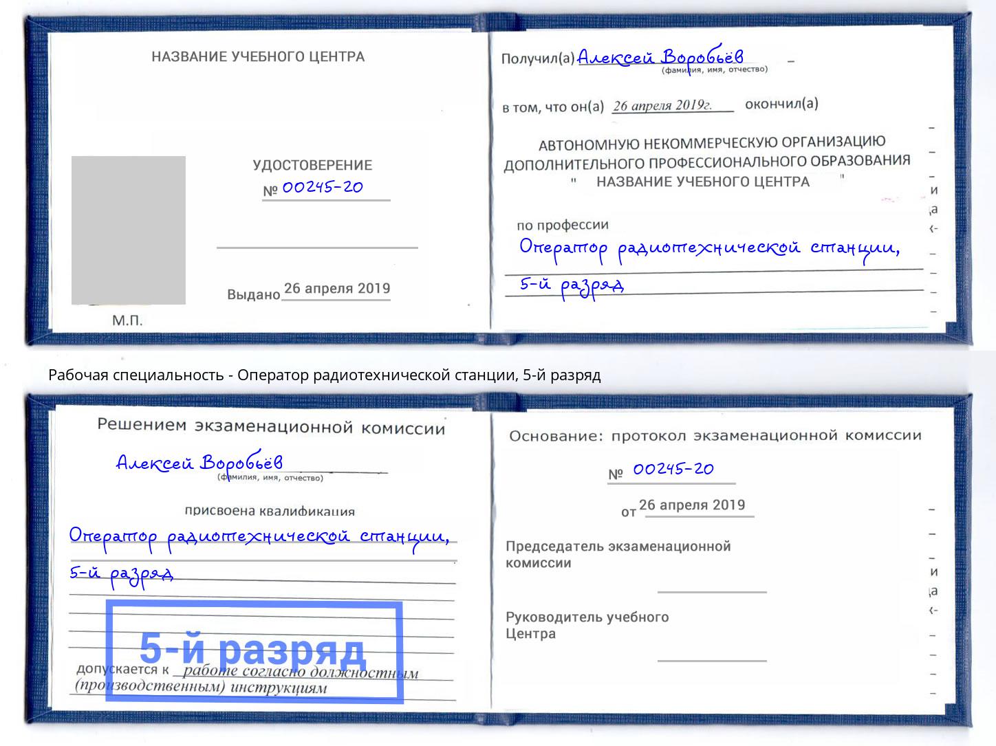 корочка 5-й разряд Оператор радиотехнической станции Фрязино