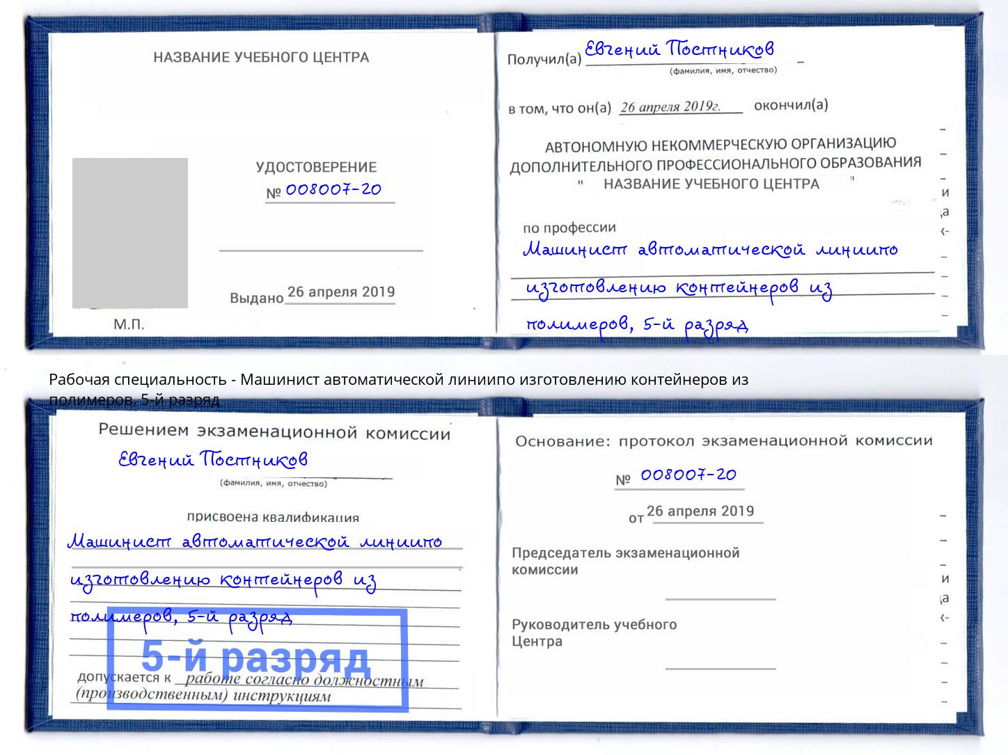 корочка 5-й разряд Машинист автоматической линиипо изготовлению контейнеров из полимеров Фрязино