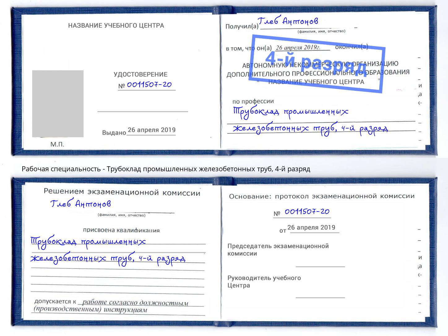 корочка 4-й разряд Трубоклад промышленных железобетонных труб Фрязино