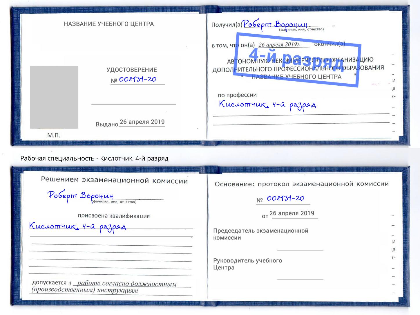 корочка 4-й разряд Кислотчик Фрязино
